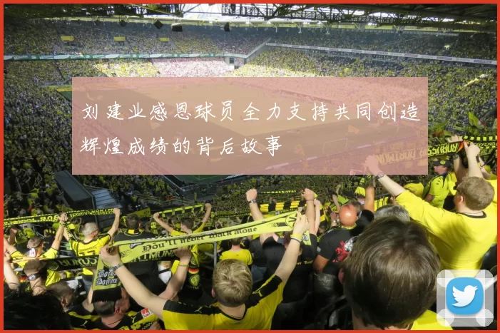 刘建业感恩球员全力支持共同创造辉煌成绩的背后故事