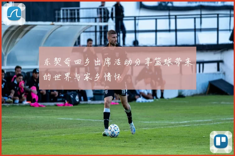 东契奇回乡出席活动分享篮球带来的世界与家乡情怀