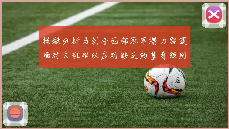 杨毅分析马刺夺西部冠军潜力雷霆面对文班难以应对缺乏约基奇级别球员
