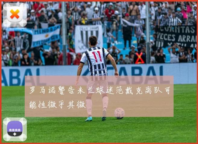 罗马诺警告米兰球迷范戴克离队可能性微乎其微