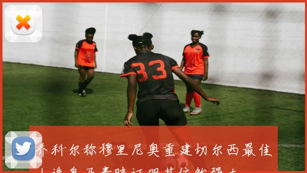乔科尔称穆里尼奥重建切尔西最佳人选皇马青睐证明其依然强大