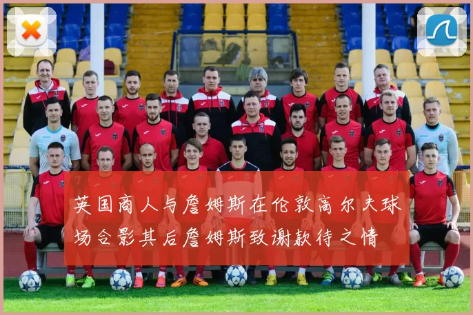 英国商人与詹姆斯在伦敦高尔夫球场合影其后詹姆斯致谢款待之情
