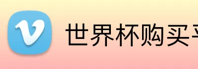 世界杯购买平台官网 Logo